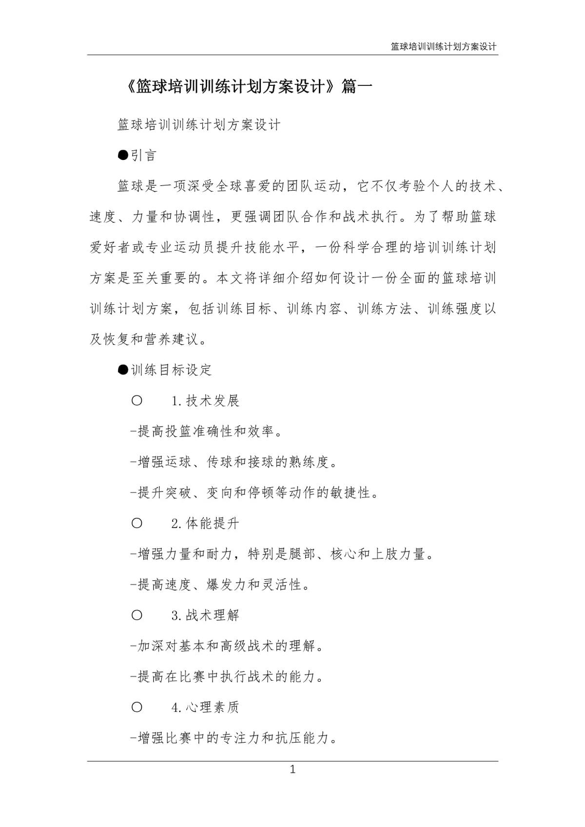 如何制定智能篮球训练计划_1
